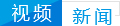 視頻新聞